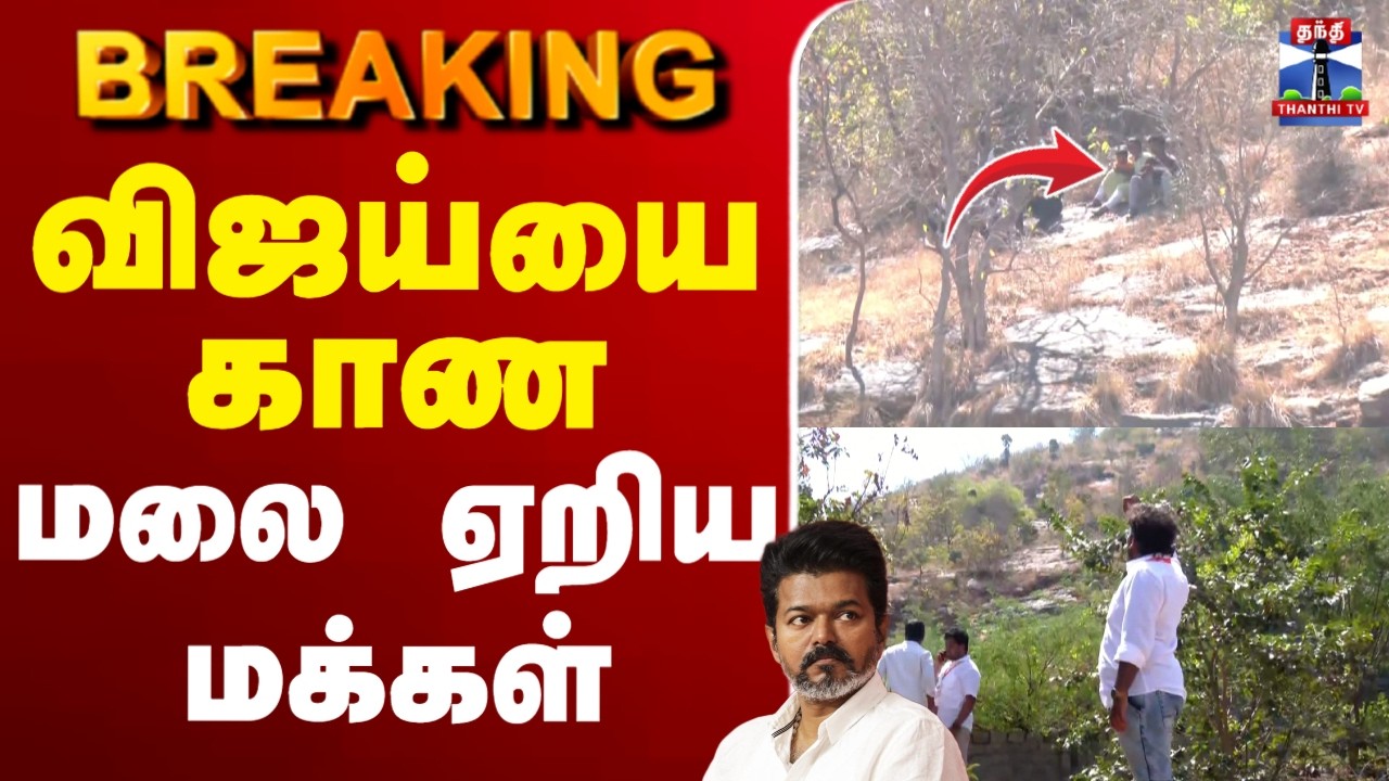 🔴LIVE :TVK VIJAY | Salem Vijay Meeting | விஜய்யை காண மலை ஏறிய மக்கள்