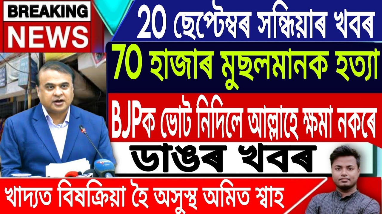 20 September Assamese News | Today Assamese News/Akhomiya News/Zubeen Garg News/IsmailTechnology