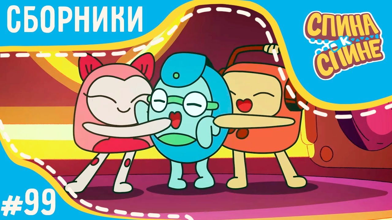 Спина к спине - Лучшие друзья! (сборник серий) 💥 Мультфильм про живые рюкзачки