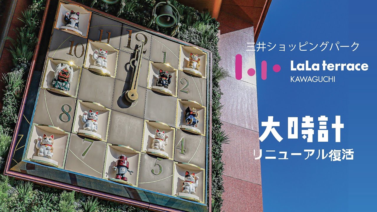 ≪リニューアル復活！≫三井ショッピングパーク ららテラス川口 からくり時計(埼玉県川口市)