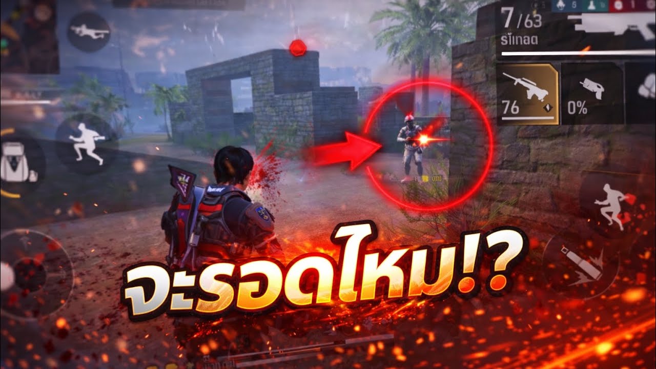 เล่นจัดอันดับเจอตึงเกือบไม่รอด | Free Fire
