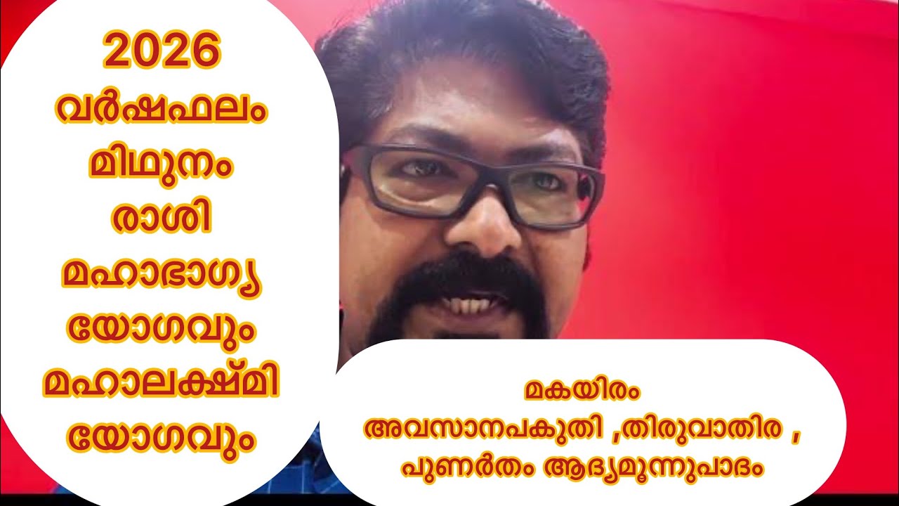 2026 #വർഷഫലം #മിഥുനംരാശി #മകയിരം അവസാനപകുതി #തുരുവാതിര#punartham ആദ്യ മൂന്നു പാദം #00971586126799