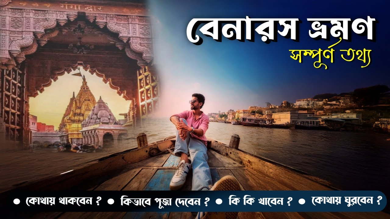 বেনারস ভ্রমণের সমস্ত তথ্য | Varanasi Tourist Places | Varanasi Tour Guide | Varanasi Places to Visit