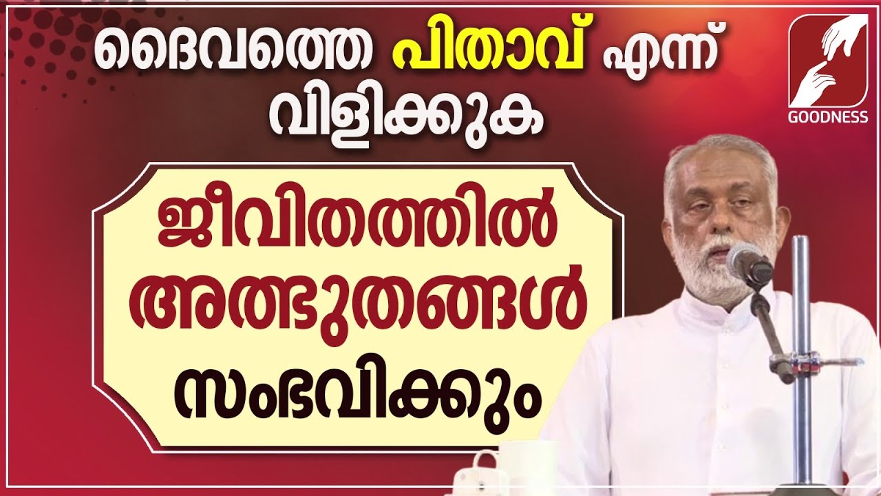 ജീവിതത്തിൽ അത്ഭുതങ്ങൾ സംഭവിക്കും | FR GEORGE PANACKAL VC | CATHOLIC | PRIEST | GOODNESS TV