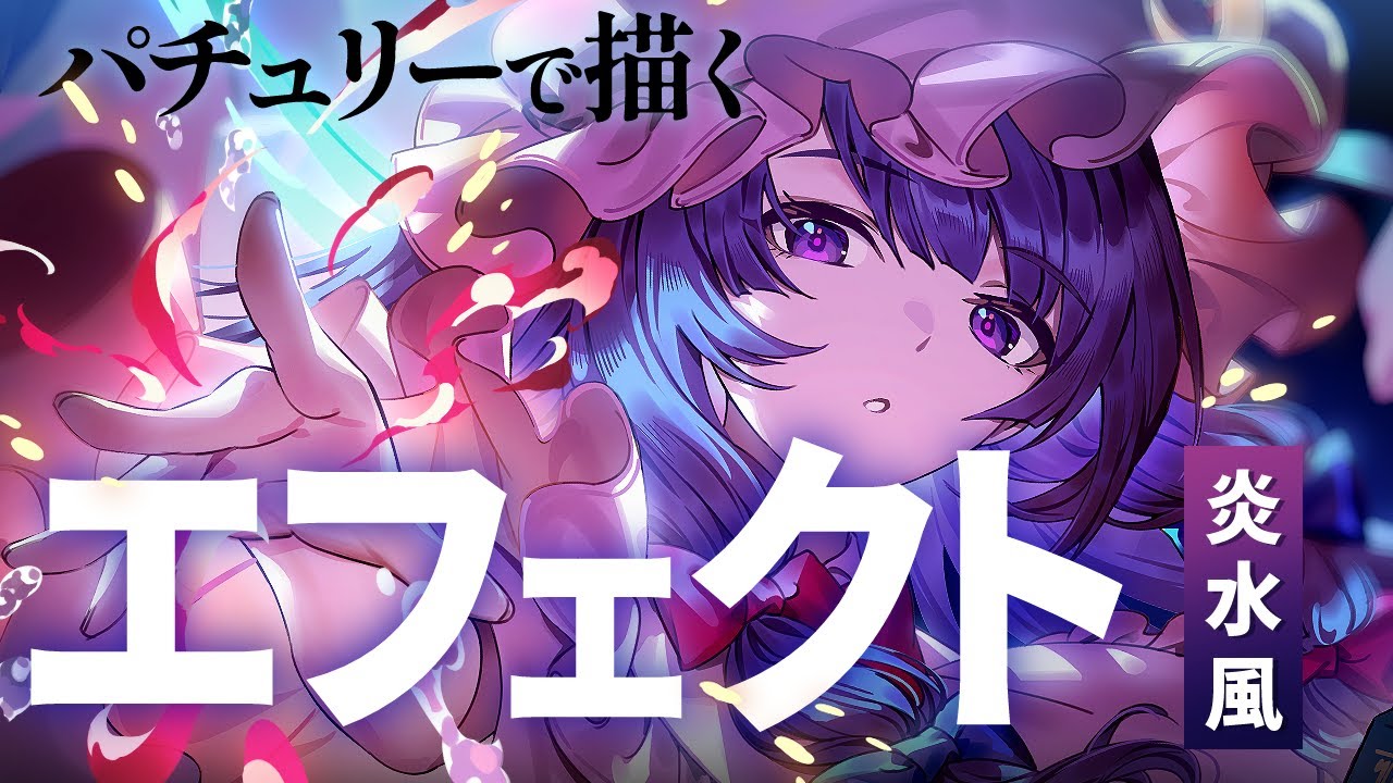 【解説付イラストメイキング】パチュリー | 東方project【Speed Painting】