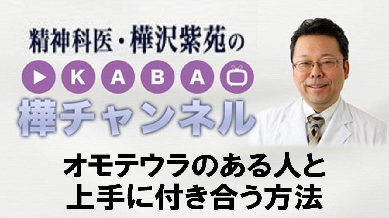 オモテウラのある人と上手に付き合う方法【精神科医・樺沢紫苑】