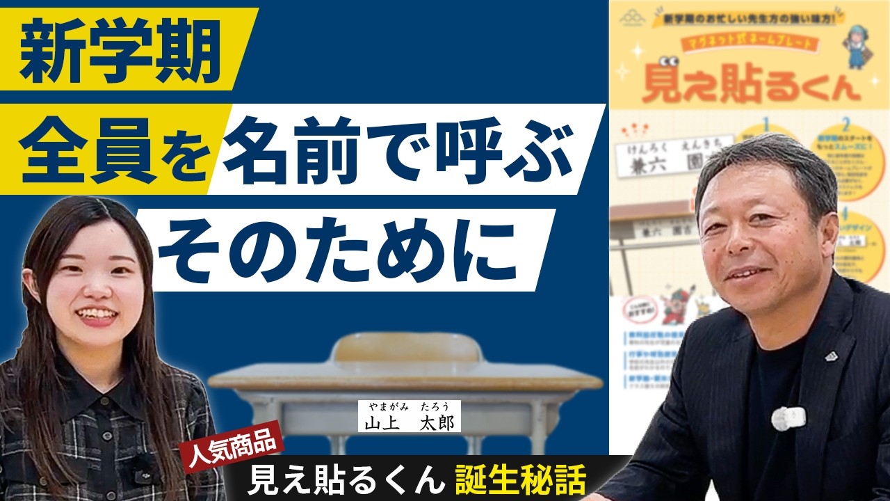 【新学期の不安を減らす】名前を「正しく呼ぶ」ために〈見え貼るくん〉誕生秘話｜先生の仕事を支える教材づくり