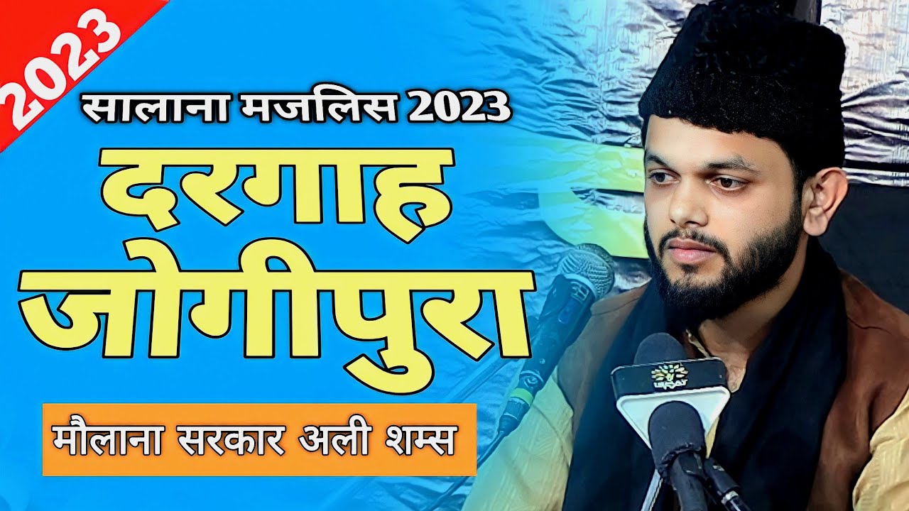 Maulana Sarkar Ali Shams| Salana Majalis Jogipura 2023 | Dargah Najaf e Hind Jogipura
