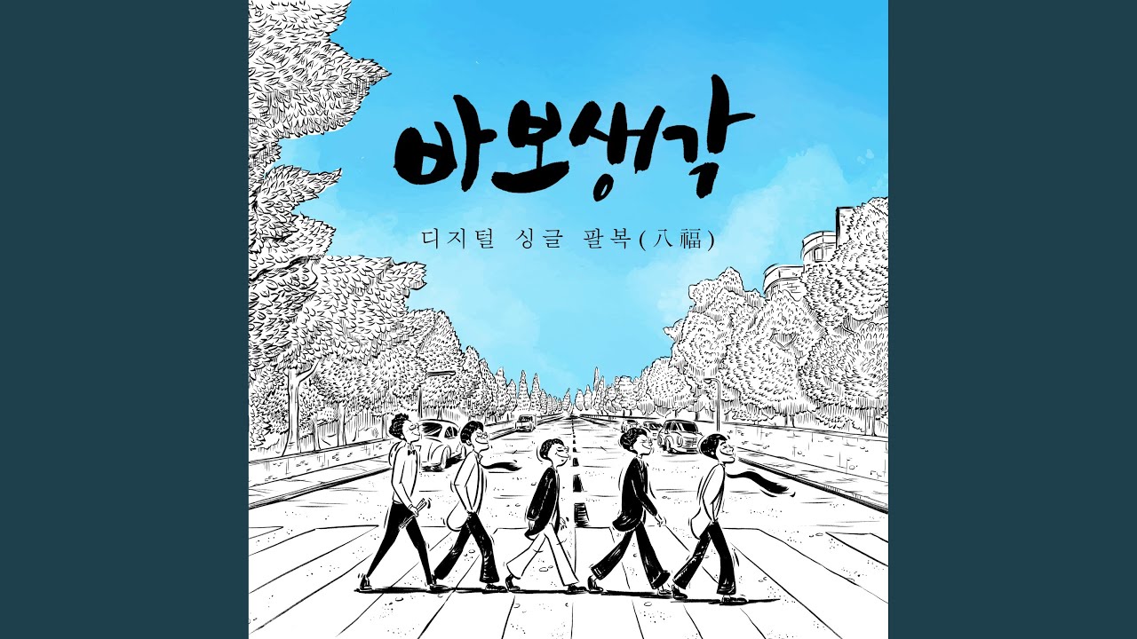 팔복 (八福)