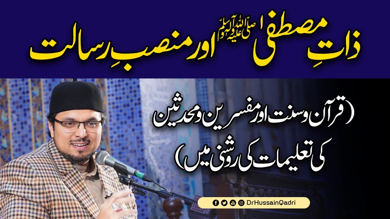 Zaat e Mustafa ﷺ aur Mansab e Risalat | Dr Hussain Qadri