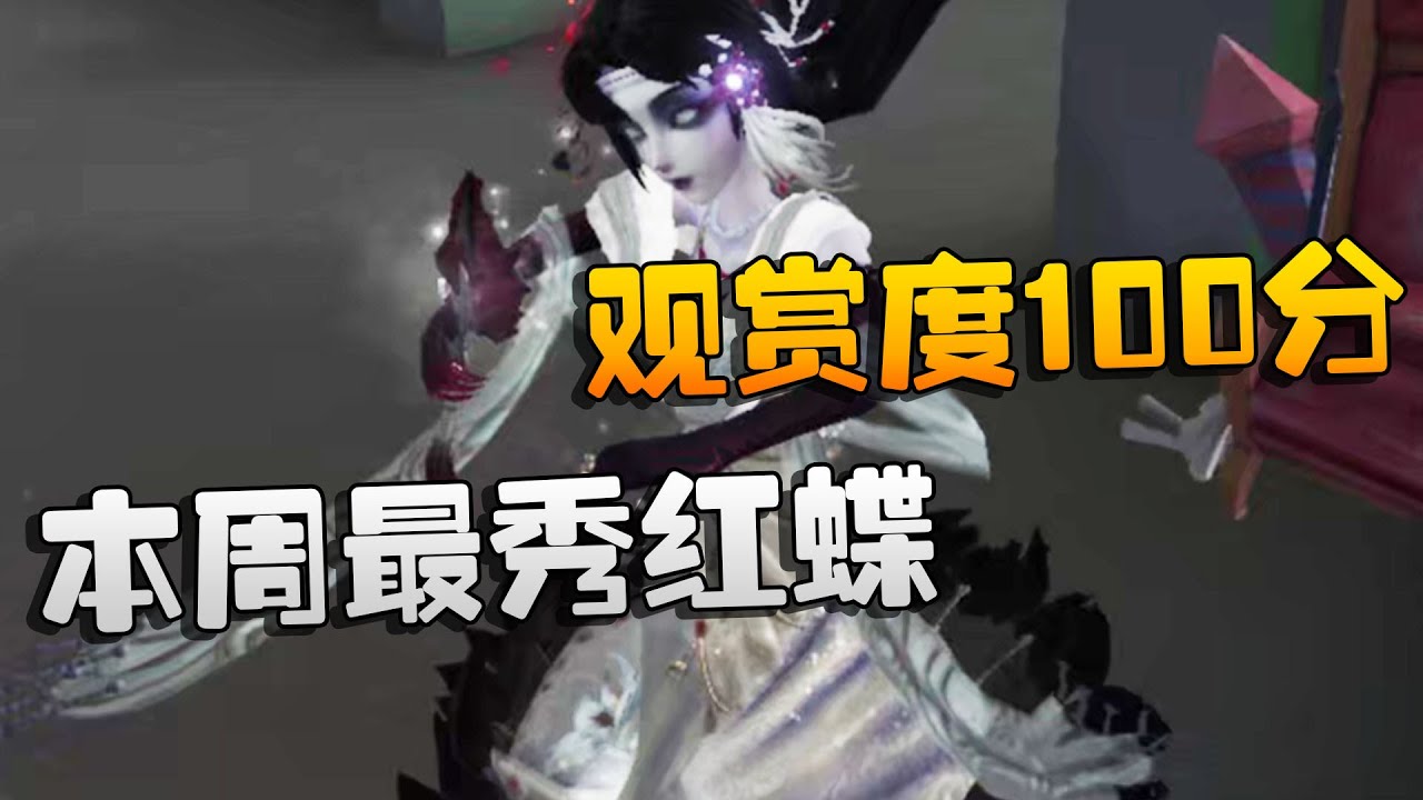第五人格：大帅观战：本周最秀红蝶！观赏度100分 | Identity V | アイデンティティV