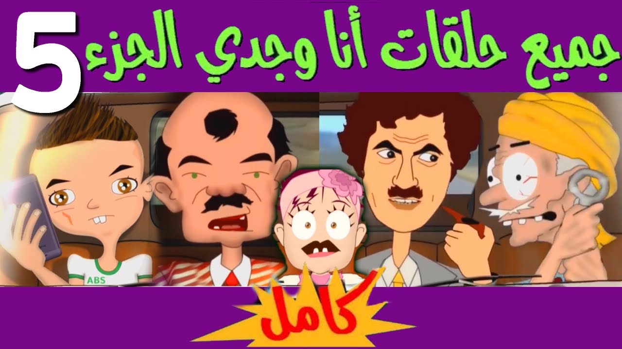 جميع حلقات الجزء 5 - أنا و جدي