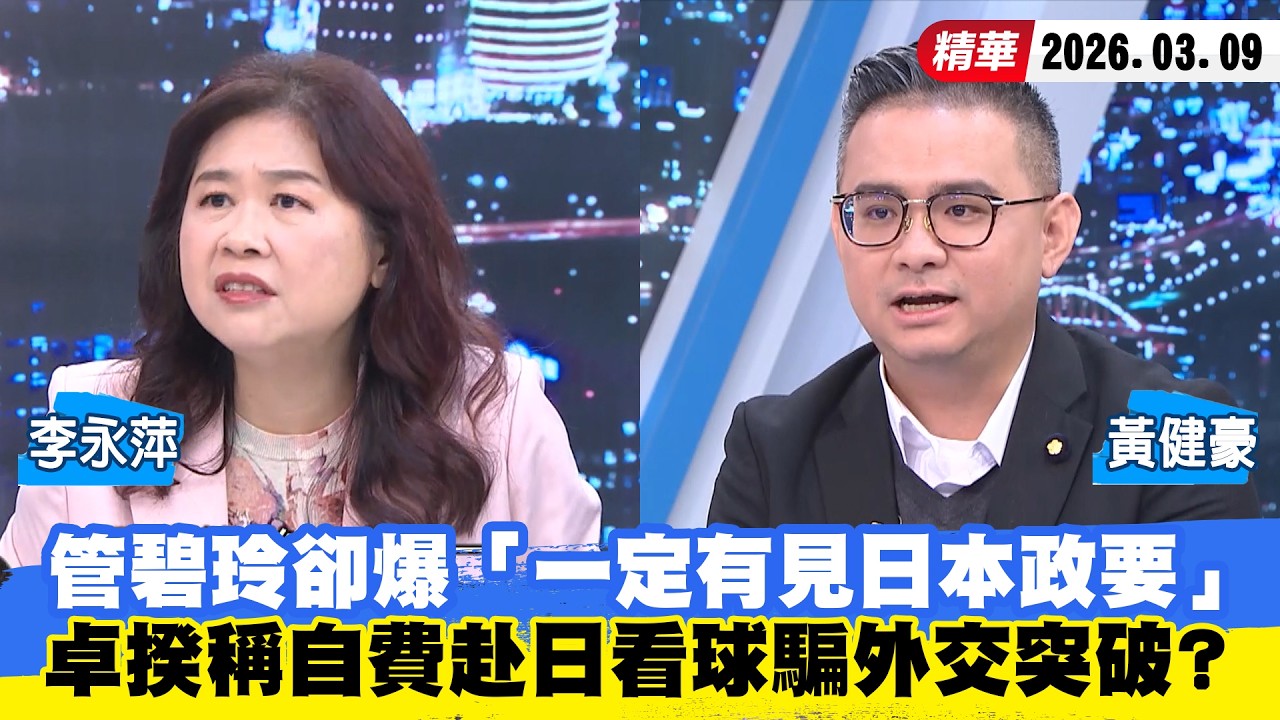 【#少康大人物】管碧玲卻爆「一定有見日本政要」　卓揆稱自費赴日看球騙外交突破？ 20260309｜#李永萍 #黃健豪