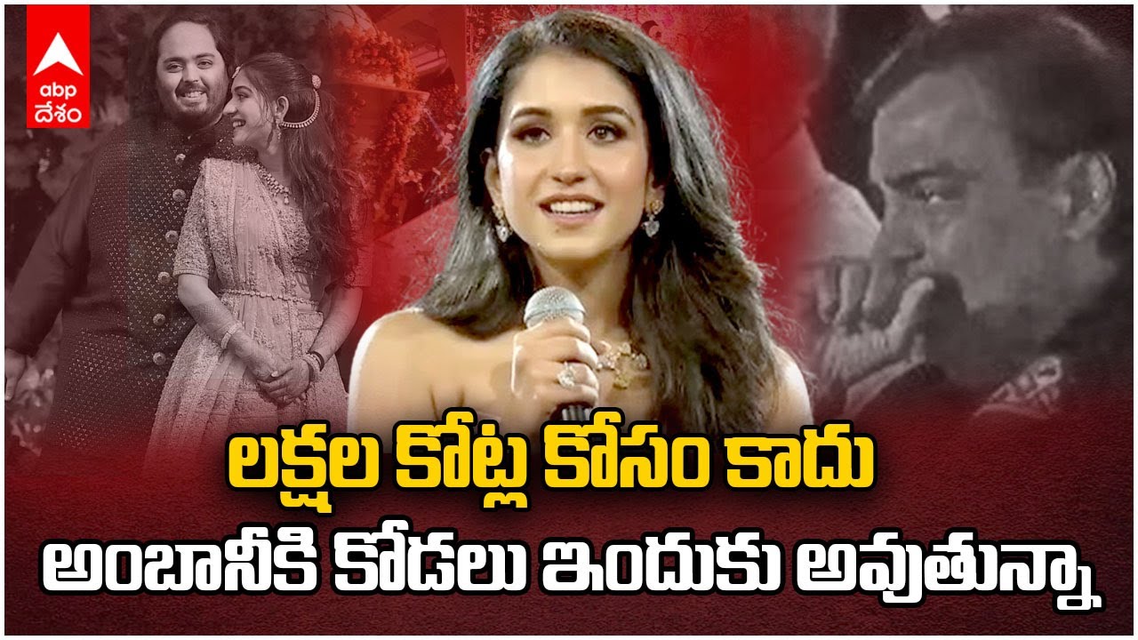 Radhika Merchant Emotional Speech | Ananth Ambani తో Pre Wedding లో Radhika Merchant స్పీచ్ | ABP