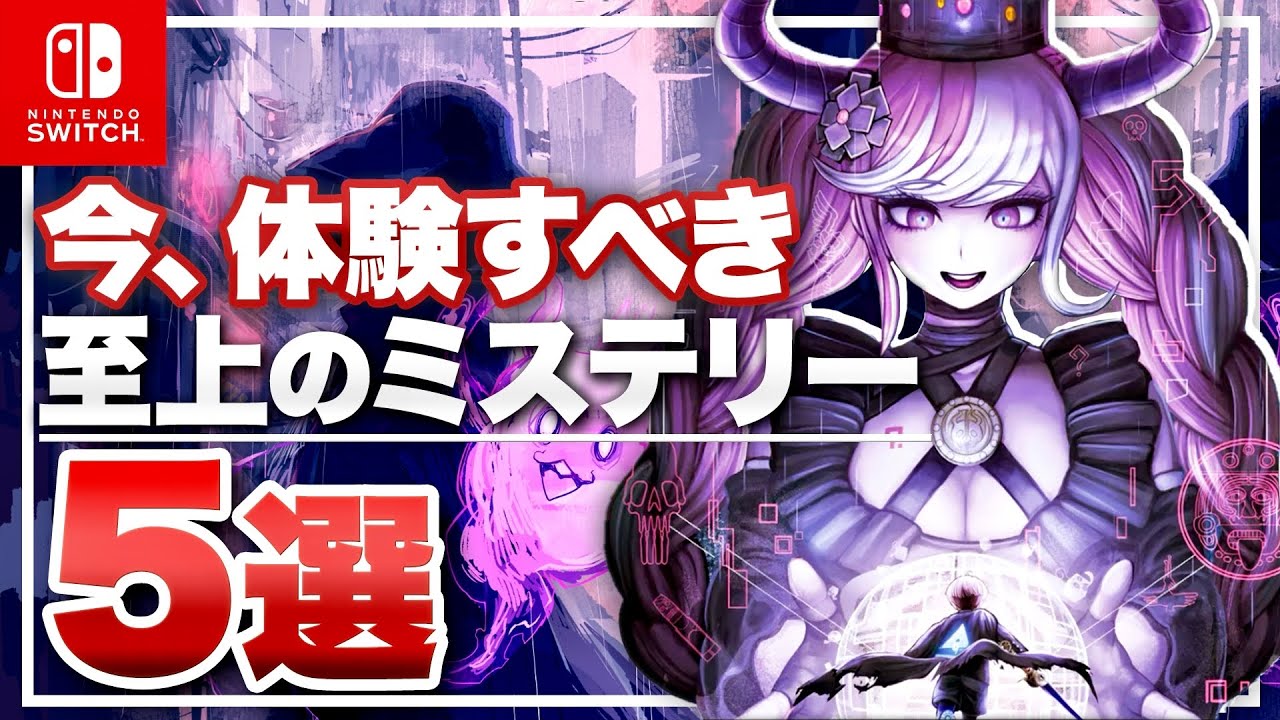 【Switch】今、ミステリーゲームが凄い！オススメミステリーアドベンチャー 5選 PART2【ニンテンドースイッチ】