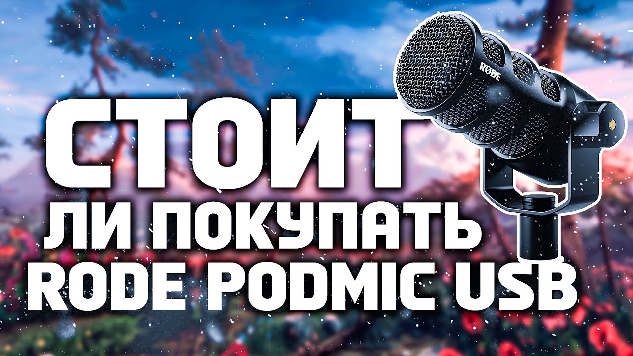 СТОИТ ЛИ ПОКУПАТЬ МИКРОФОН RODE PODMIC ?