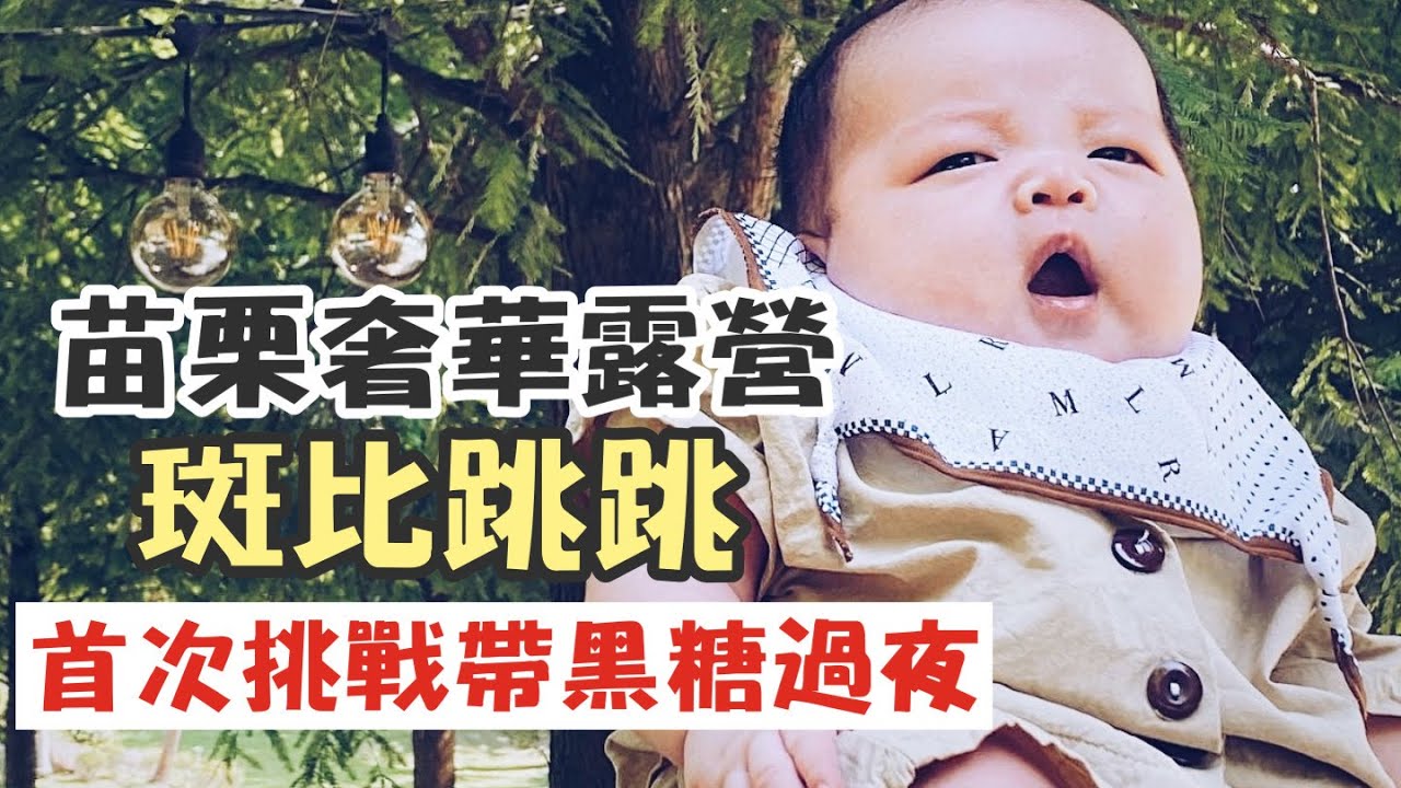 【奢華露營車】苗栗斑比跳跳！泳池、划船、和牛、龍蝦樣樣來！