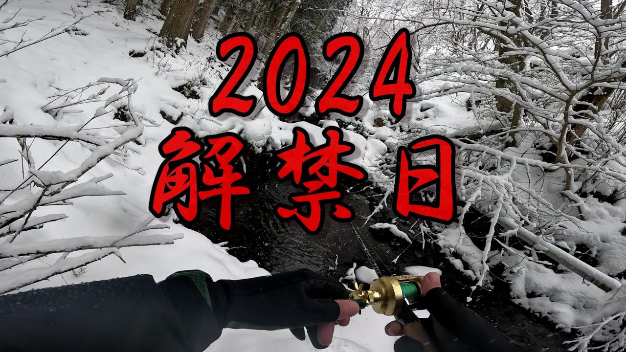2024年岩手県渓流解禁釣行は天国なのか地獄なのか！？