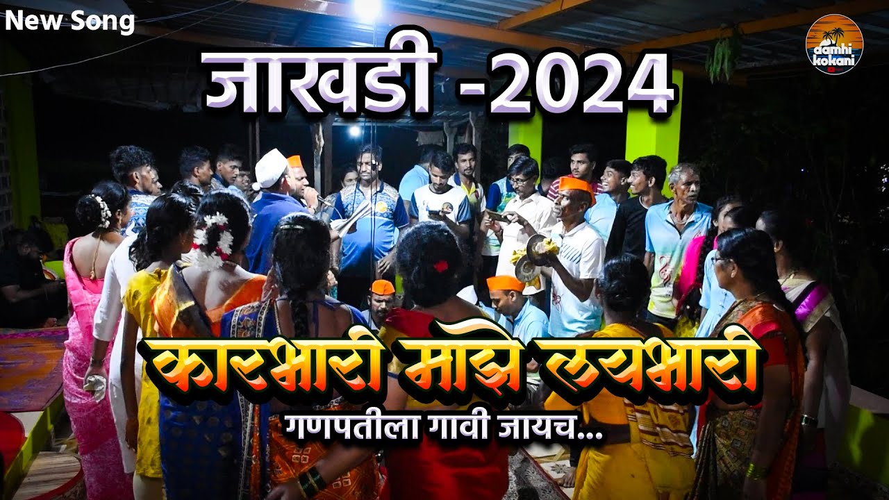 कारभारी माझे लयभारी || कोकणी जाखडी  २०२४ || Karbhari Mjhe Laybhari || Jakhadi 2024 || Gopal Karande