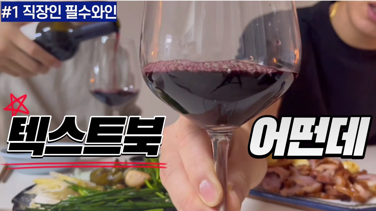 [리뷰] #3 직장인 필수와인 텍스트북 어떤데! (텍스트북/까베르네소비뇽)