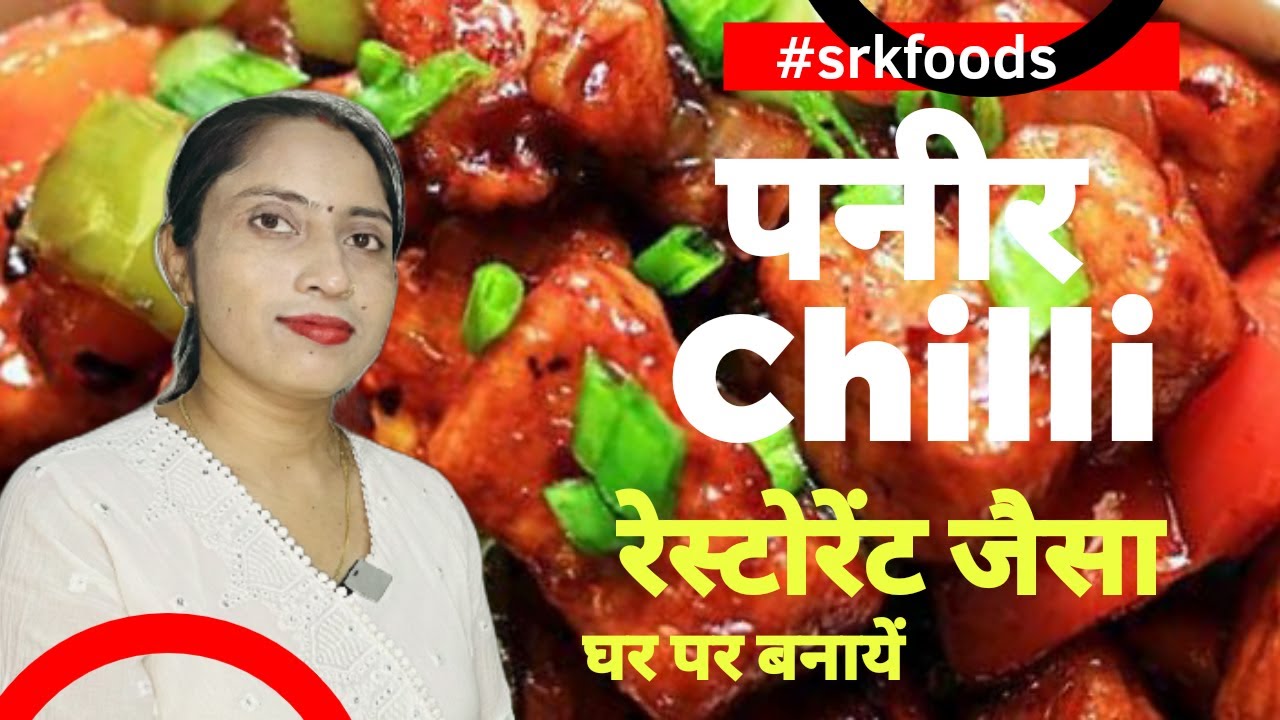 Paneer Chilli पनीर चिल्ली रेस्टोरेंट जैसा  घर पर कैसे बनायें ? | SRK Foods