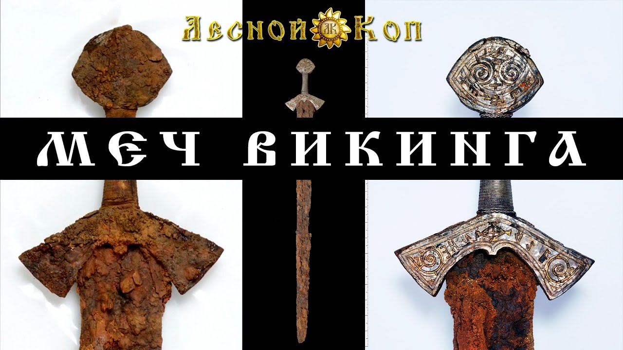 Профессиональная расчистка меча 11 века. МЕЧ ВИКИНГА