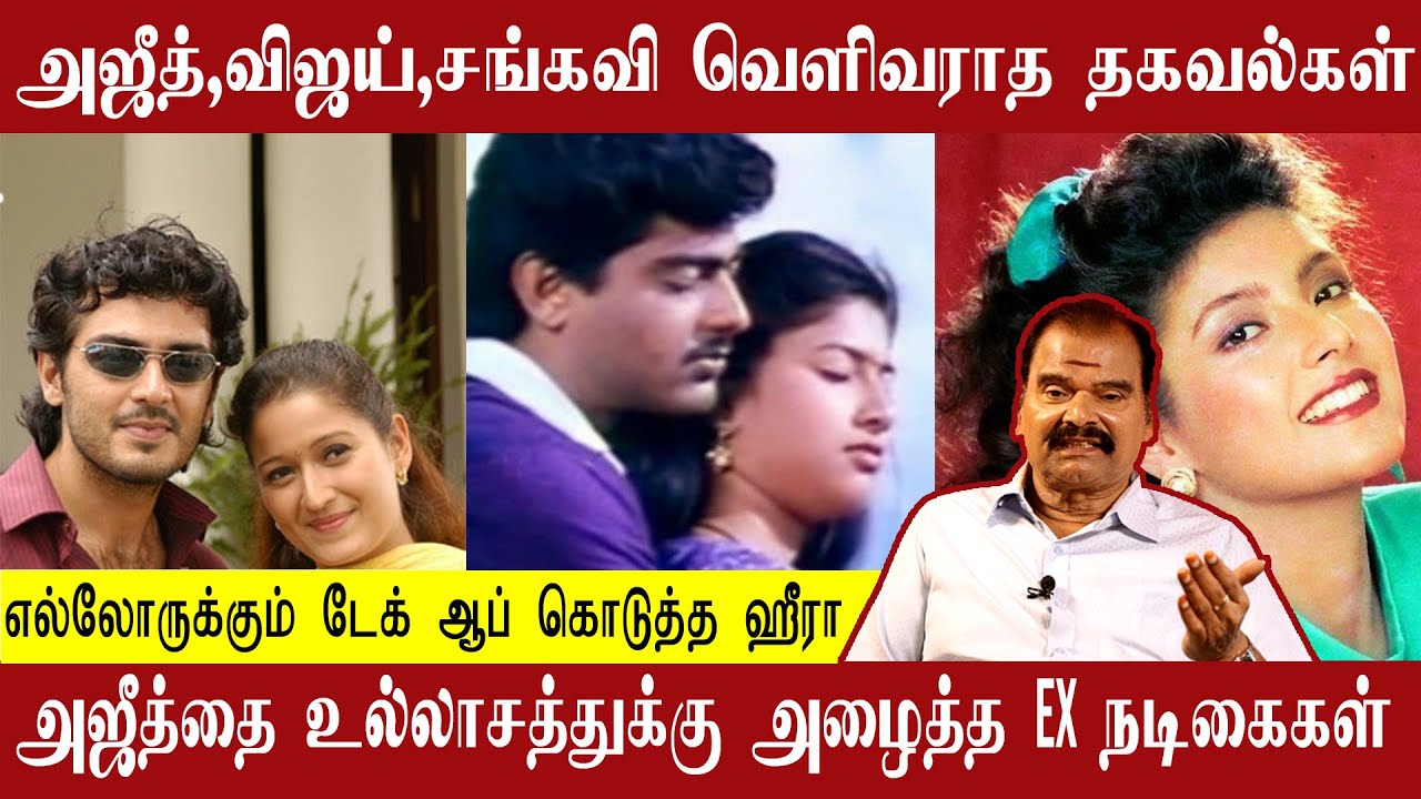 அஜித்துக்கு வலை விரித்த நடிகைகள் | Ajith | Vijay | Heera | BayilvanRanganathan | Thirai Koothu