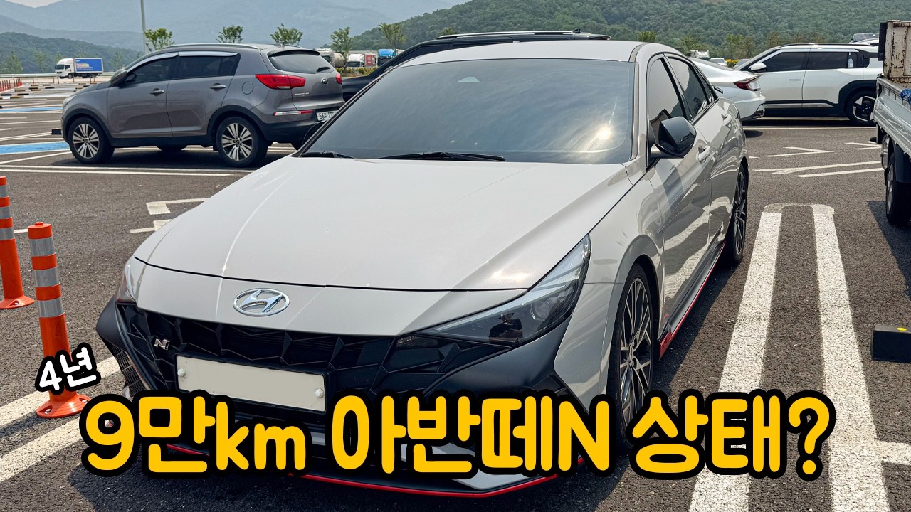 현대 아반떼N 시승! 부끄러운데 재밌는 애🚗