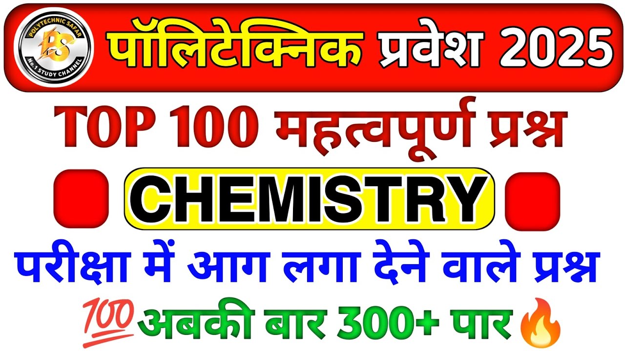 Polytechnic Entrance Exam 2025 | Chemistry Important Questions | Chemistry 100 VVIP MCQ by Amit sir