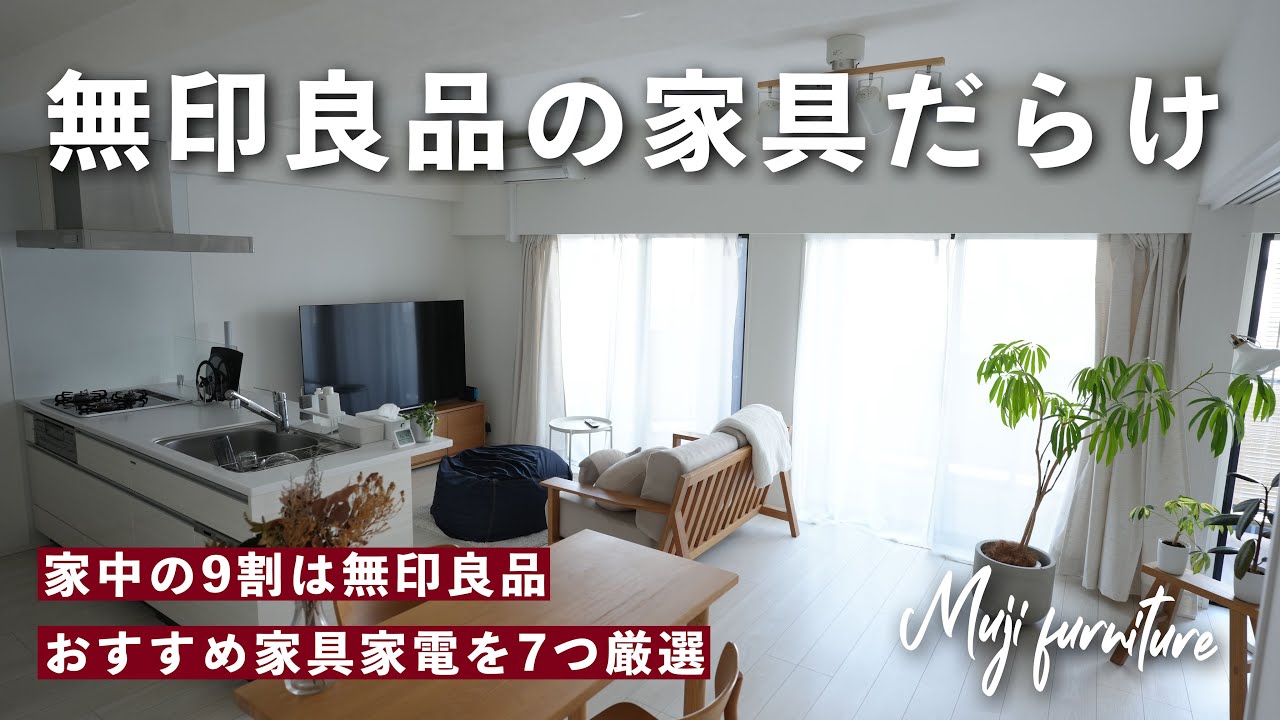 【無印良品の家具だらけ】シンプルなインテリアを叶える、無印のおすすめ家具家電を7つ厳選 / MUJI Furniture
