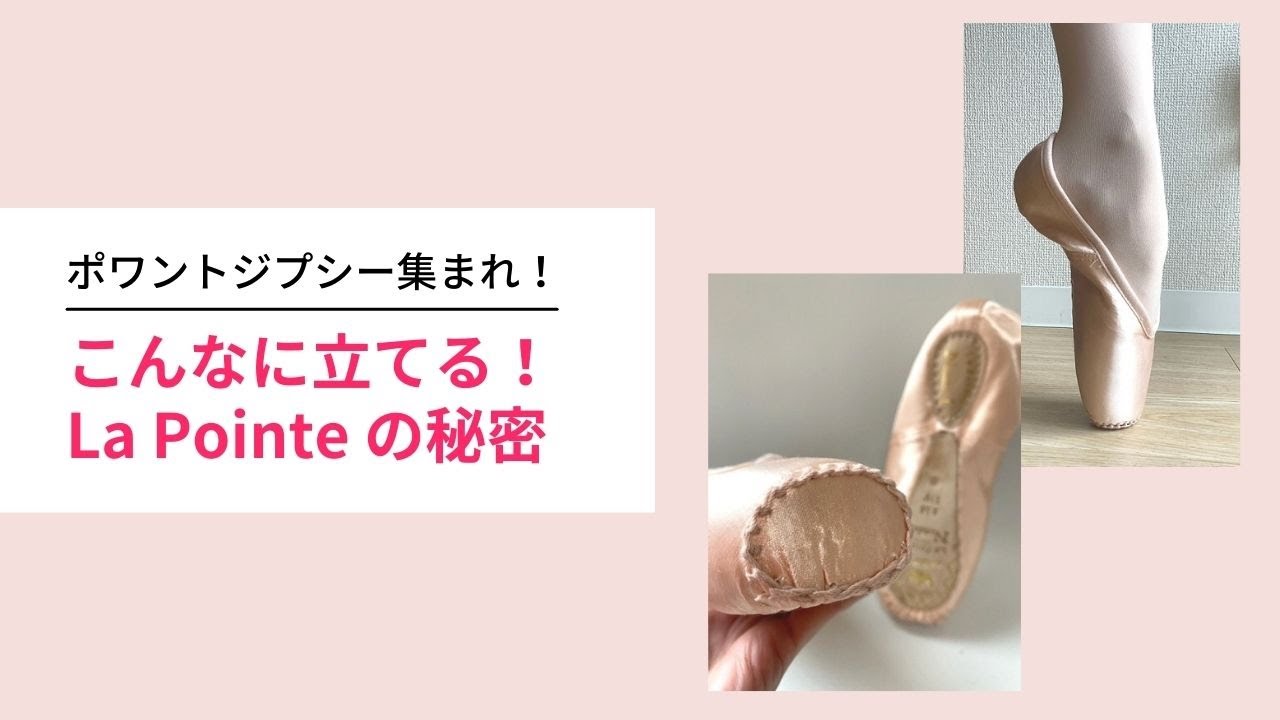 ポワントジプシー集まれ！だからこんなに立てる！La Pointe、Numero #1の秘密を大公開！The Secrets of La Pointe, Numero 1!