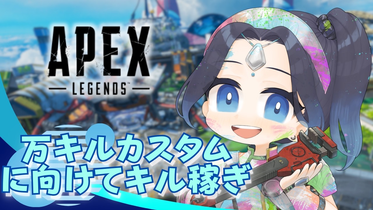 【Apex Legends】今日でランパ万キル行くよ！！