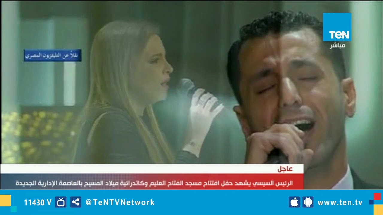 ترنيمة قبطية وابتهالات إسلامية تبهر السيسي والحضور في افتتاح مسجد الفتاح العليم والكنيسة