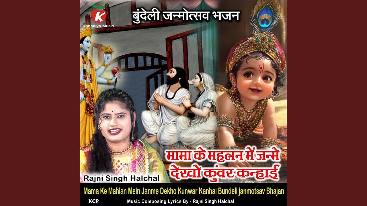 Mama Ke Mahlan Mein Janme Dekho Kunwar Kanhai Bundeli janmotsav Bhajan