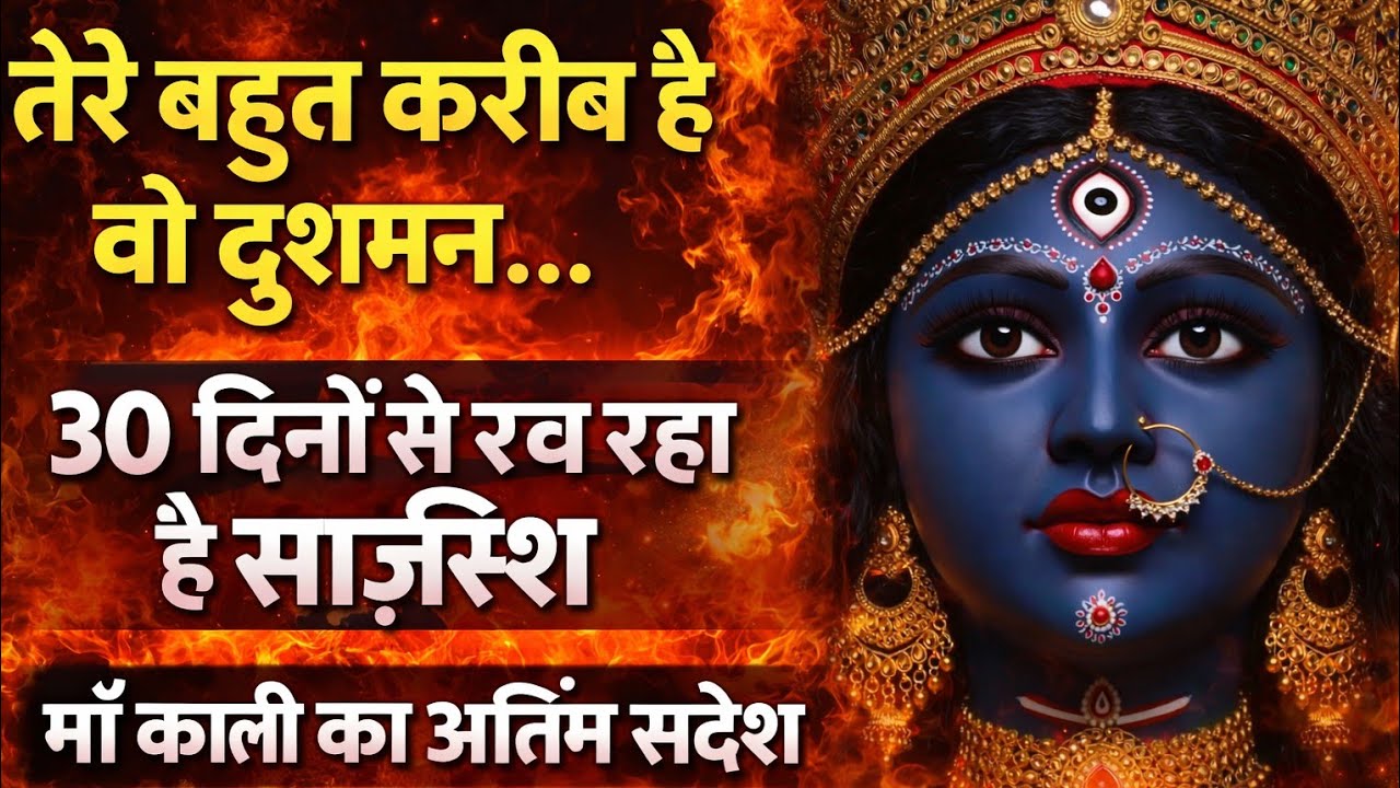 तेरे बहुत करीब है वो दुश्मन 30 दिनों से रच रहा है साज़िश | माँ काली का अंतिम संदेश Ma Kali ka संदेश 