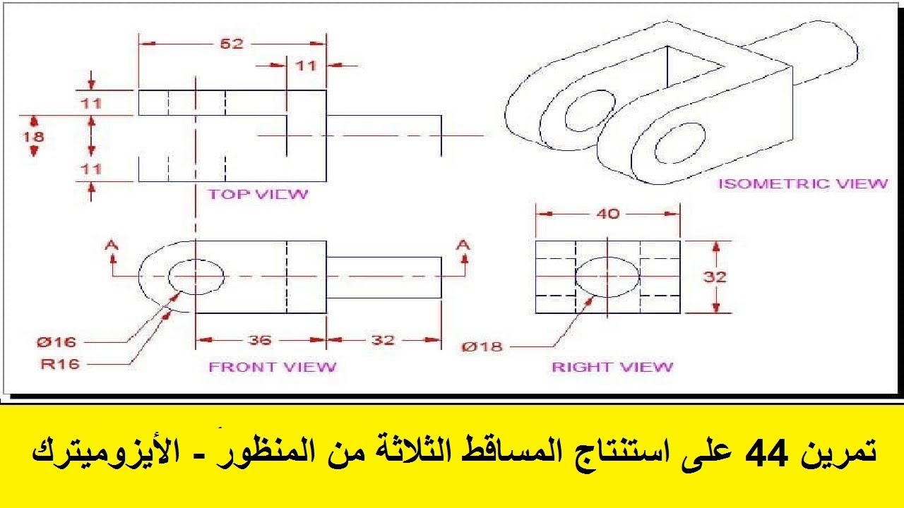 6 تمرين 44 على استنتاج المساقط الثلاثة من المنظور (الأيزوميترك)