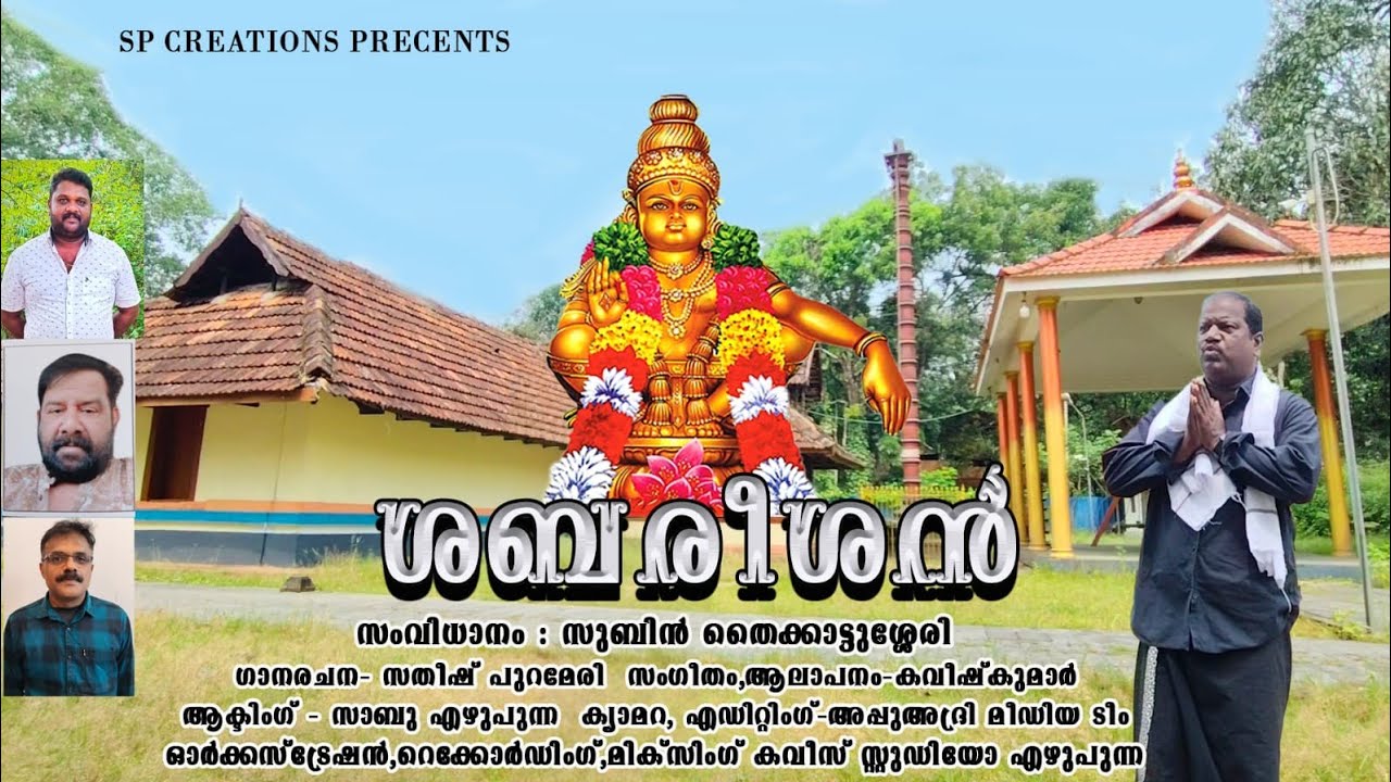 SABAREESAN | AYYAPPA DEVOTIONAL SONG | 2025 | LATEST SONG | SATHEESH PURAMERI | KAVISH KUMAR | SUBIN