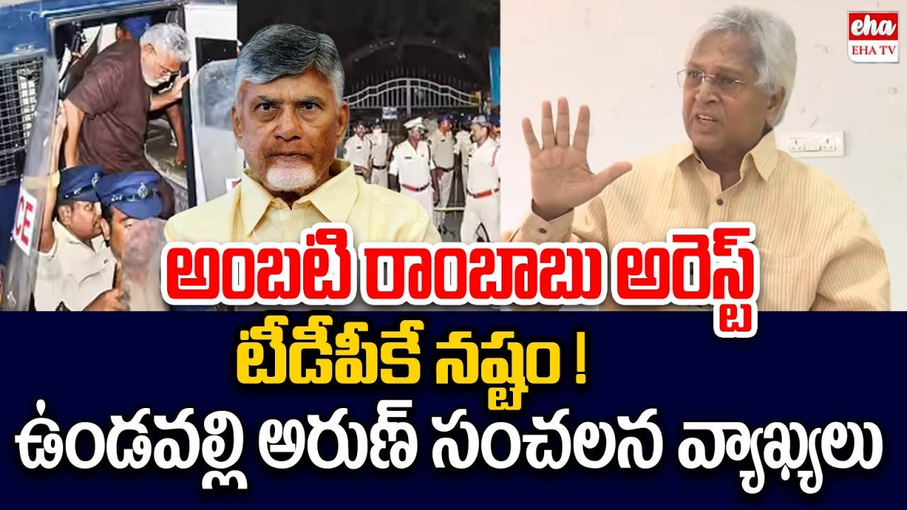 Undavalli Arun Kumar Slams Cm Chandrababu Over Ambati Rambabu Arrest | EHA TV