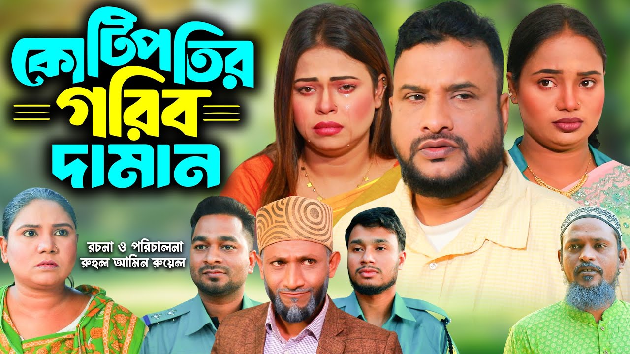 সিলেটি নাটক | কোটিপতির গরিব দামান | New Sylheti Natok | Tera Mia | Sumi | Saila |  Bangla Natok 2025