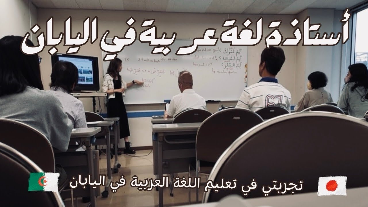 تجربتي كأستاذة لغة عربية في اليابان 🇩🇿🇯🇵 // يوميات جزائرية في اليابان