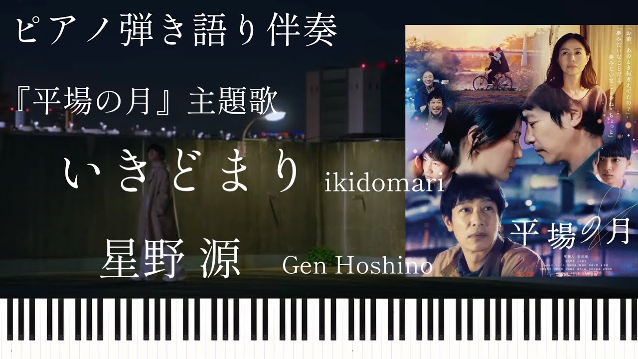 いきどまり(弾き語り伴奏)/星野源『平場の月』主題歌【楽譜配信中】