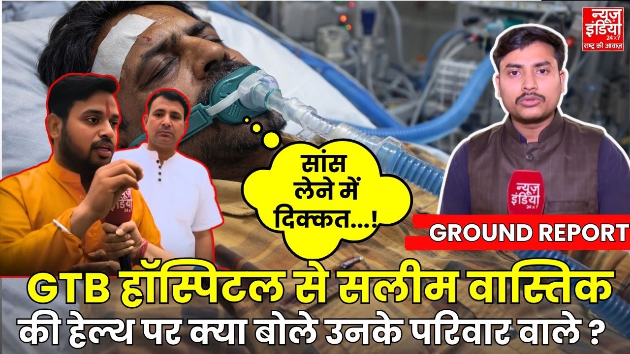 Ex Muslim Salim Wastik Attacked: सलीम वास्तिक केस में बड़ा खुलासा ? GTB Hospital से Ground Report