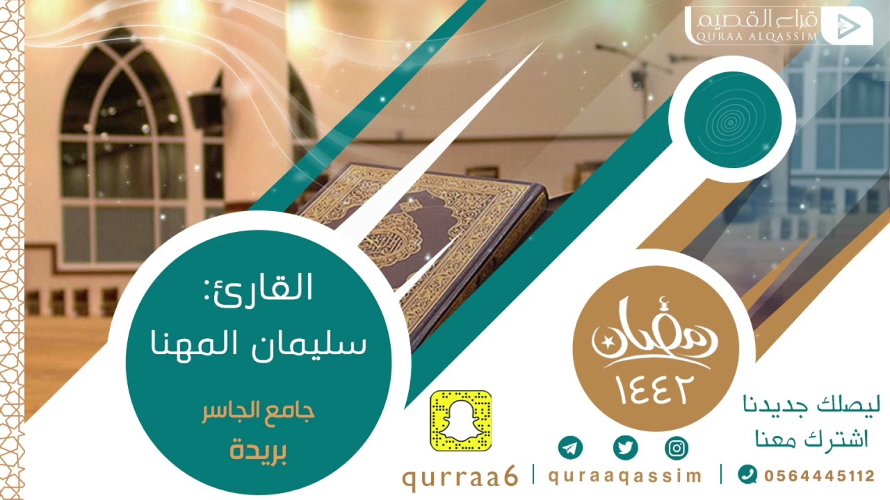 🌙•|| من ليالي رمضان ١٤٤٢هـ ||•​🌙🎙بصوت القارئ : سليمان المهنا |