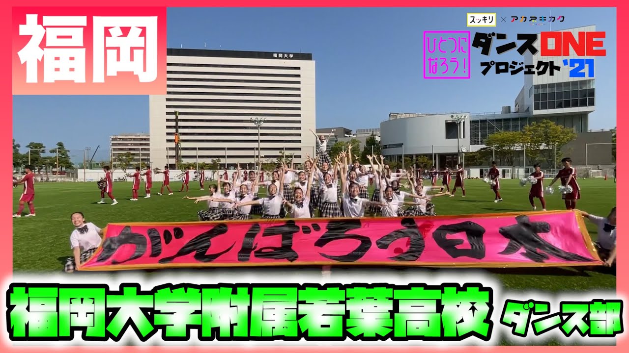 21-165 YOASOBI「群青」福岡：福岡大学附属若葉高校 ダンス部【ダンスONEプロジェクト’21】