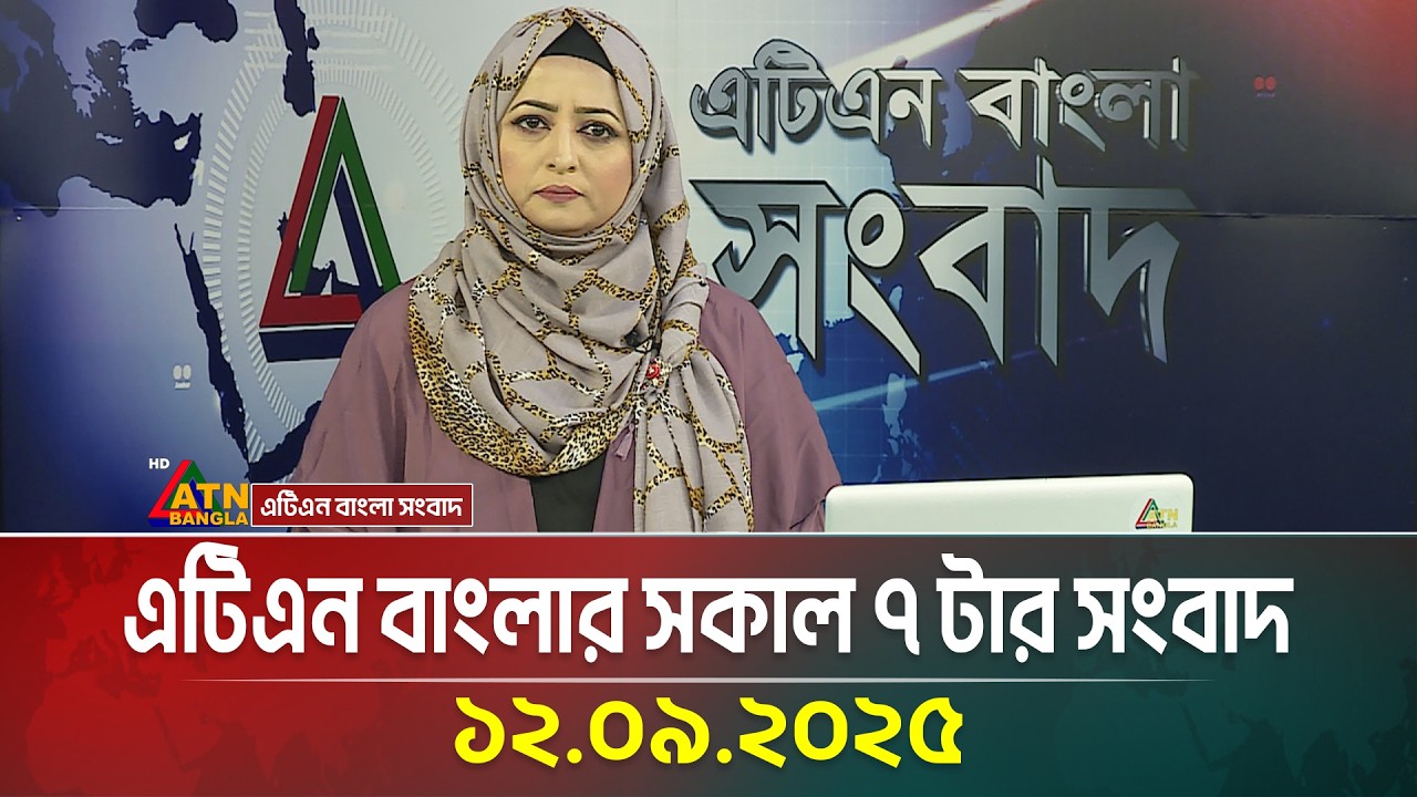 এটিএন বাংলার সকাল ৭ টার সংবাদ | 12.09.2025 | BD News | Latest News | Ajker News | ATN Bangla News