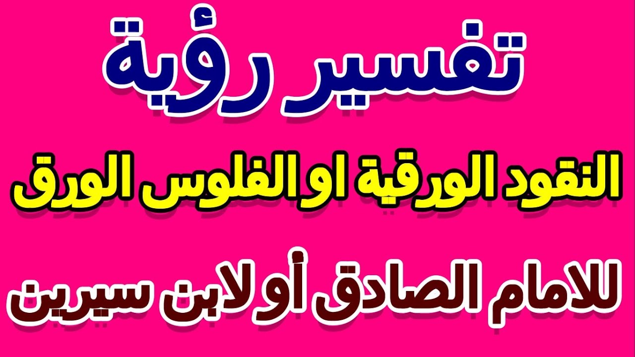 النقود الورقية في الحلم للامام الصادق أو لابن سيرين- التأويل | تفسير الأحلام -- الكتاب الخامس