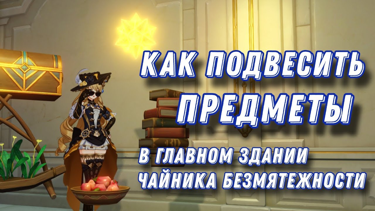 Как подвесить предметы в доме в чайнике безмятежности | Genshin Impact