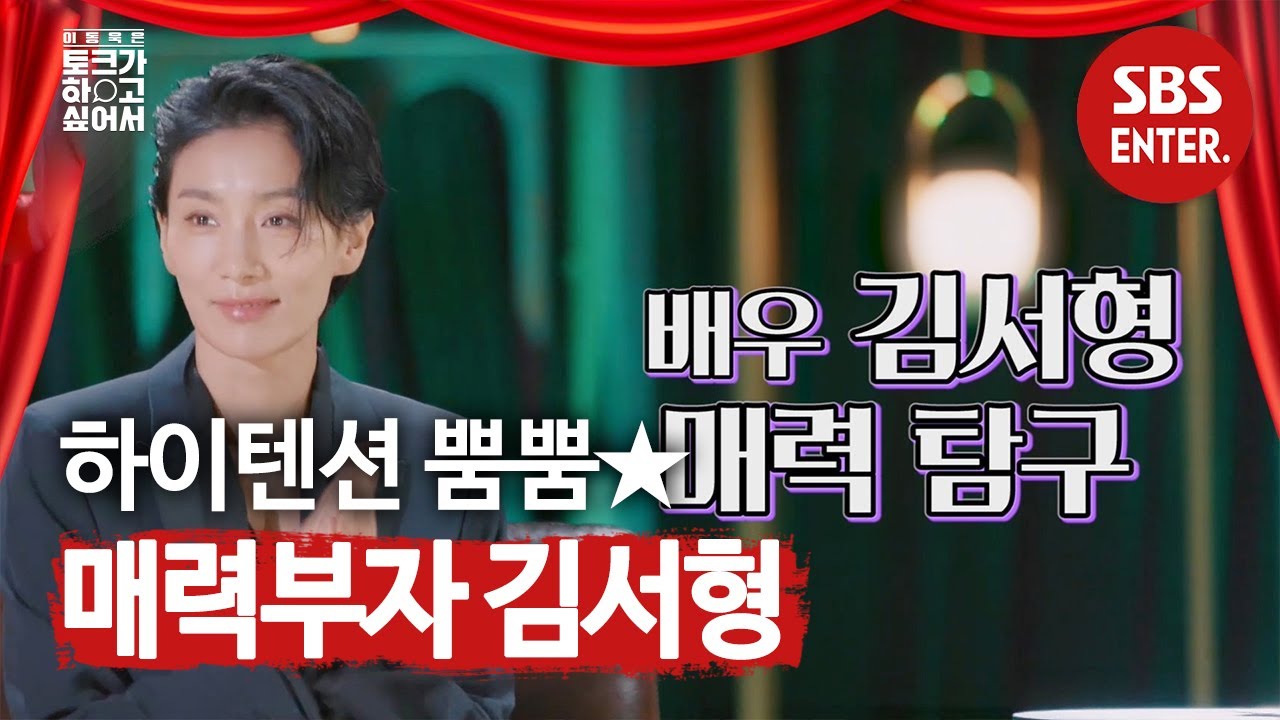 [스페셜] ‘매력 부자 언니’ 김서형의 히말라야급 흥 텐션↗ | 이동욱은 토크가 하고 싶어서(Because I want to talk) | SBS Enter.