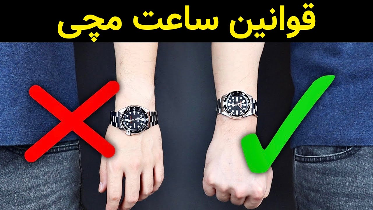 ساعت مچی | 7 قانون ساعت مچی که هرگز نمیدونستید