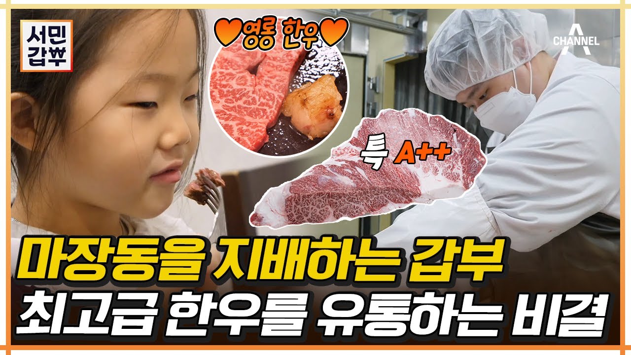 한우 때깔 美쳤다! 20대의 나이에 특급 한우로 마장동을 접수한 ★연매출 140억 갑부★ | 서민갑부 426 회